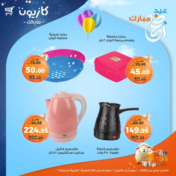 kazyon offers from 20may to 26may 2025 عروض كازيون من 20 مايو حتى 26 مايو 2025 صفحة رقم 52